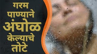 गरम  पाण्याने  अंघोळ केल्याचे  तोटे -How to bath correctly- Do not bath with hot water