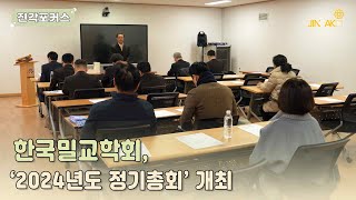 [진각포커스] 한국밀교학회, ‘2024년도 정기총회’ 개최