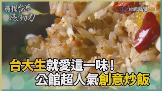 尋找台灣感動力-創意無限 三兄弟的海派炒飯