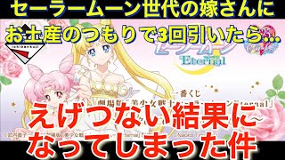 [一番くじ]劇場版「美少女戦士セーラームーンEternal」〜princess collection〜　嫁さんにお土産のつもりで3回だけ引いたら…えげつない結果になっちゃいました💦