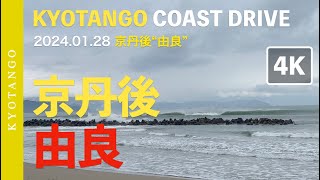 [4K]  2024.01.28 in 京都府宮津市 “由良” 京丹後サーフィン - KYOTANGO COAST DRIVE