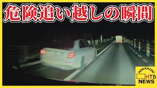 「怖い怖い！！」旭川紋別自動車道で危険な追い越し　ドラレコがその瞬間捉える　路肩から猛スピードで…