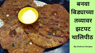 श्रावण स्पेशल खुसखुशीत भाजणीचे थालीपीठ | Bhajani Thalipeeth | By Krishnai Recipes