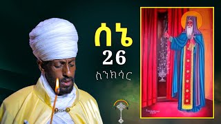 🛑ስንክሳር ሰኔ 26 sene 26 sinksar👉እንኳን ለፃድቁ አባታችን አቡነ ሃብተ ማርያም ወርሃዊ ክብር በአል  በሰላም አደረሳችሁ አደረሰን