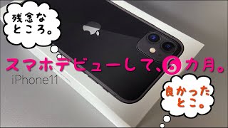 【レビュー動画】iPhone11【６ヶ月使った感想😷】