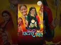 chatori bahu film चटोरी बहु bhojpuri film bhojpuri upcoming movie bhojpuri picture bhojpuri