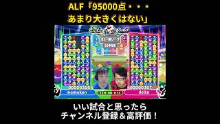 当時界隈をざわつかせた実況ALF衝撃の一言 #ぷよぷよ最強リーグ #ぷよぷよeスポーツ #shorts