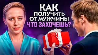 Секреты женщин, которые получают ВСЁ от мужчин! (Ты тоже так можешь 🤫 )