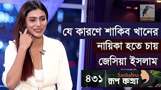 দিন দিন সুন্দর হওয়ার সিক্রেট জানালেন জেসিয়া ইসলাম | Jessia Islam | Rup Kotha