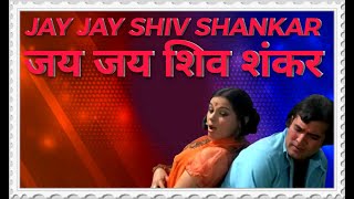 Jai Jai Shiv Shankar | Lata M. Kishore Kumar | Aap Ki Kasam 1974 Songs | Rajesh Khanna 4k Shorts
