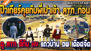 เมื่อป๊าเกียร์คุยกับพี่เปาเข้า ATN ก่อนดู ATN ตีกับ XV แถวบ้าน DW เดือดจัด | GTA V | WC2 EP.4881