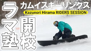 【ラマ塾第1部】遂に来た！ラマ塾で究極のカービングを手に入れろ！【平間和徳】