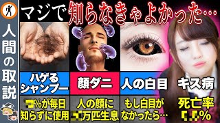 マジで知らなきゃよかった…顔と頭の雑学6選【ゆっくり解説】