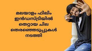 മലയാളം ഫിലിം ഇൻഡസ്ട്രിയിൽ തെറ്റായ ചില#youtube#malayalam#kalidasjayaram#movies#movienews