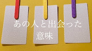 【人生・恋愛】あの人と出会った意味、どうして私はあの人と出会ったの？