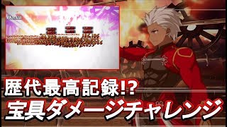 【FGO】 歴代最高記録！？エミヤで\