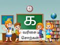 க வரிசை சொற்கள் ( ka varisai sorkal )