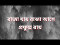 রাজা যায় রাজা আসে প্রফুল্ল রায় prafulla roy bengali audio story বাংলা অডিও গল্প কথা কাহিনী