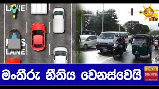 මංතීරු නීතිය වෙනස්වෙයි - Hiru News