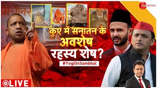 Taal Thok Ke : कुएं में सनातन के अवशेष, रहस्य शेष? | CM Yogi | Sambhal Mandir | Akhilesh Yadav