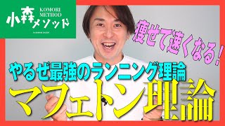 痩せるし持久力もつく最強のランニング理論、マフェトン理論を知ってるかい？ダイエットランに最適なマフェトン理論を小森改造が徹底解説［小森メソッド］