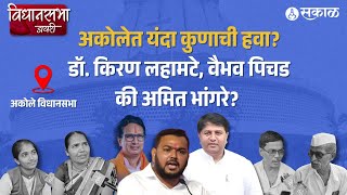 Vidhansabha Diary: Dr. Kiran Lahamate, Vaibhav Pichad की Amit Bhangare? Akole त कोण आमदार होणार?