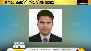 കുവൈത്ത് KMCC അഴീക്കോട് മണ്ഡലം കമ്മറ്റി പ്രസിഡണ്ടായി നവാസ് കുന്നുംകയ്യ്