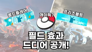 포켓몬고 블랙 큐레무와 화이트 큐레무 필드 효과 공개!