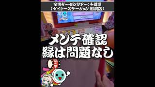 【太鼓の達人】全国ゲームセンター店舗巡りツアー vol 66｜タイトーステーション 船橋店