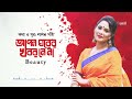 আপন ঘরের খবর apon ghorer khobor beauty lalon geeti lyrical video