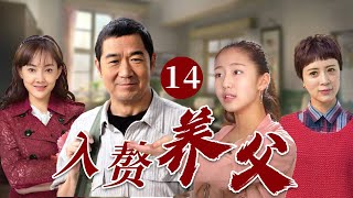 【超好看家庭剧】入赘养父 14 | 母亲二婚后意外离世，千亿房产却留给了新来的养父，面对不接纳自己的孩子们，他费尽千辛万苦证明了自己的爱，终于成为一家人！