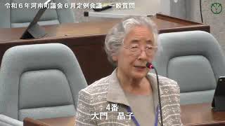 令和６年河南町議会６月定例会議大門晶子議員02