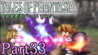 テイルズオブファンタジアを初見実況プレイしてみた【Part33】