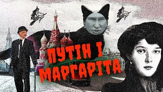 Корчинський - Музей булгакова треба закрити? путін хоче, щоб ти розмовляв мовою булгакова!