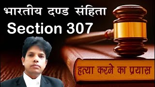 भारतीय दण्‍ड संहिता की धारा 307 l Section 307 IPC