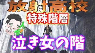 泣き女感染者の階５階層分の攻略！放射高校【ライフアフター】