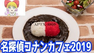 名探偵コナンカフェ2019開催！メニューがヤバ過ぎ！？