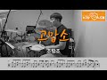 고맙소 - 조항조 /드럼(연주,악보,드럼커버,drum cover,듣기) 누구나드럼