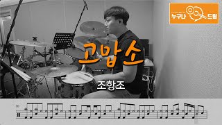 고맙소 - 조항조 /드럼(연주,악보,드럼커버,drum cover,듣기) 누구나드럼