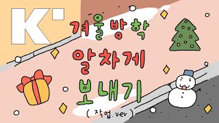 [한예종 영상지기] Tokki - 12월, 겨울방학 알차게 보내기