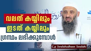 വലത് കയ്യിലും ഇടത് കയ്യിലും ഗ്രന്ഥം ലഭിക്കുമ്പോൾ | C.p Swalahudheen Swalahi | Sanabilululoom