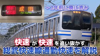 【驚愕】総武快速線通勤快速が特急列車と同じ停車駅過ぎた件（現在廃止済み）