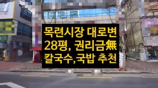 대구 목련시장 식당임대! 대로변 28평! 칼국수나 국밥 창업 추천합니다! 권리금 없는 빈점포!