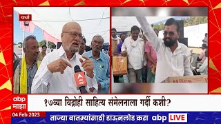 Wardha Vidrohi Sahitya Sammelan : सरकारी अनुदानावर विद्रोही साहित्य संमेलनातूून टीका ABP Majha