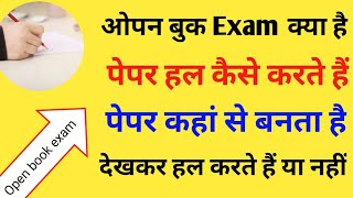 open book exam kya hai ? || ओपन बुक पेपर कैसा आता है ? | ओपन बुक पेपर हल कैसे करते हैं