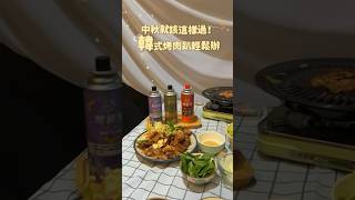 ＃妙點子搞料理　中秋烤肉免流汗！用卡式爐打造韓式居家烤肉趴！