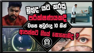 වයස ආපස්සට හරවන්නේ කොහොමද ? | Age Reversing Experiment | pitamaanaya