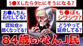 【2ch面白いスレ】【高齢者特集】リアル84歳だけど質問ある？【ゆっくり解説】