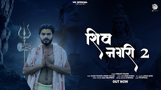 Shiv Nagri 2 (डमरू वाला) | @officialvikrantthakur ।@officialrahulthakur | Keddy Katladi #damru