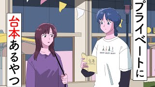 プライベートに台本あるやつ【アニメ】